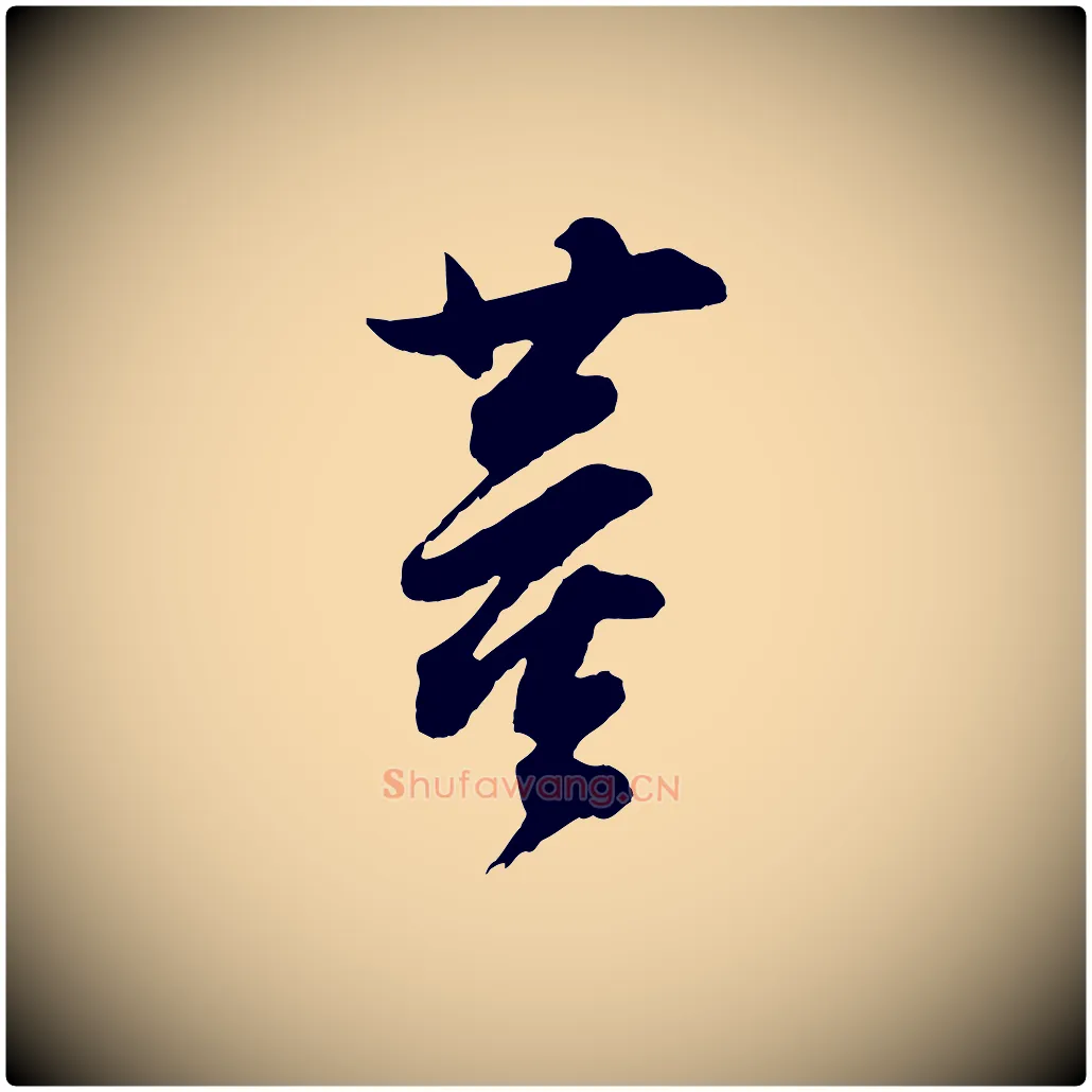 董毛笔行书写法,摘自明代董其昌题画十跋
