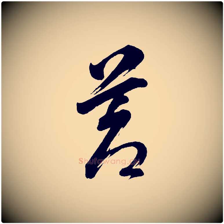 蒼毛笔行书写法,摘自明代董其昌题画十跋