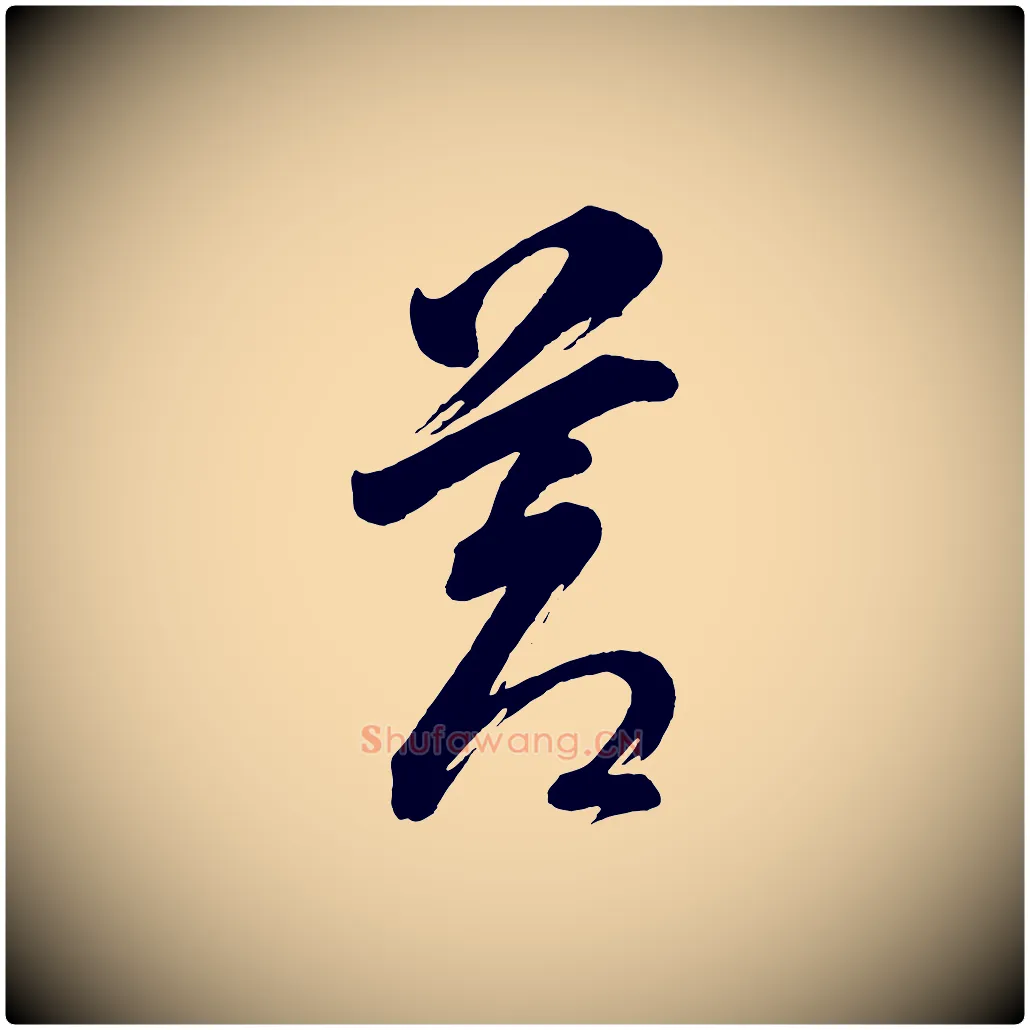 蒼毛笔行书写法,摘自明代董其昌题画十跋