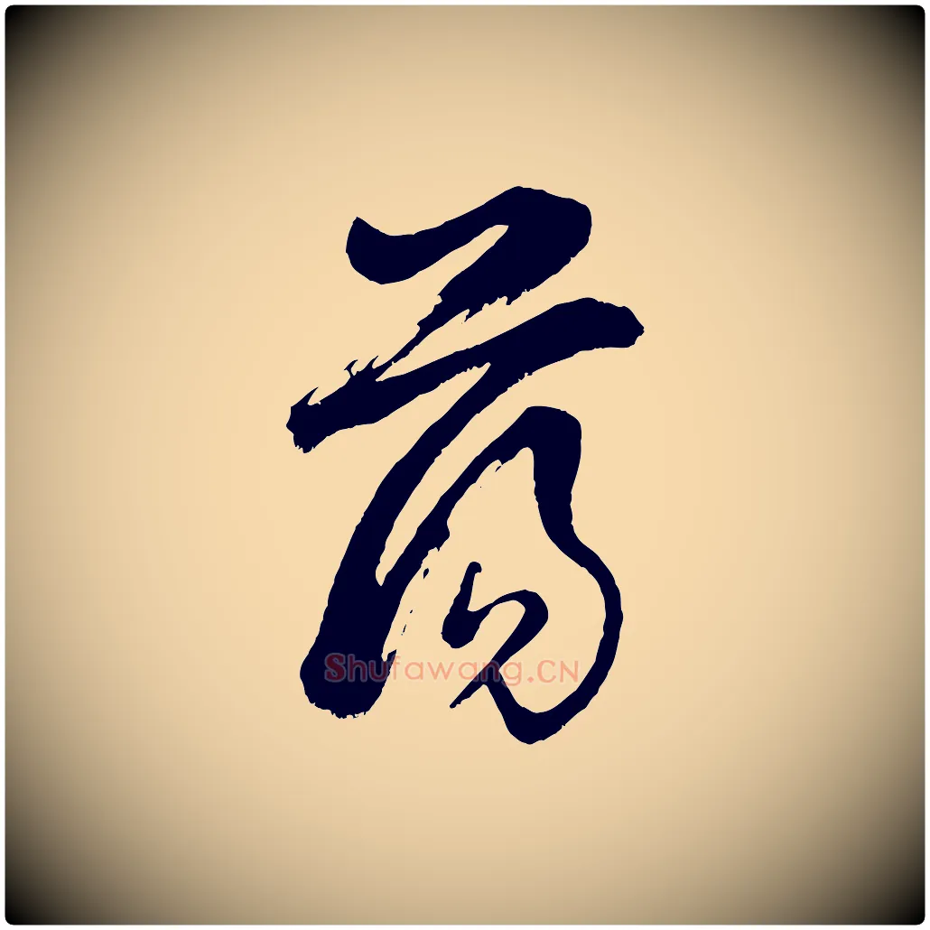 蕩毛笔行书写法,摘自明代董其昌题画十跋