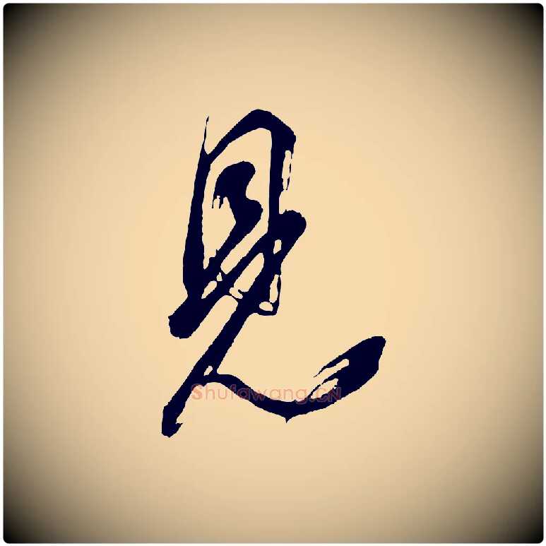 見毛笔行书写法,摘自明代董其昌题画十跋