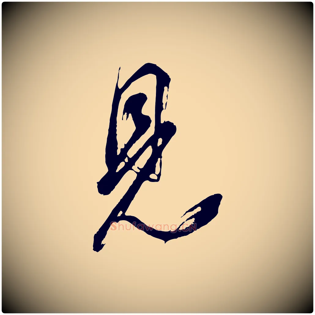 見毛笔行书写法,摘自明代董其昌题画十跋