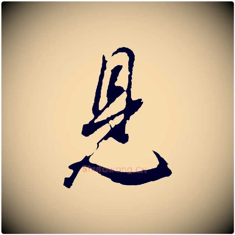 見毛笔行书写法,摘自明代董其昌题画十跋
