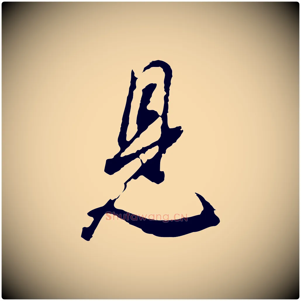 見毛笔行书写法,摘自明代董其昌题画十跋