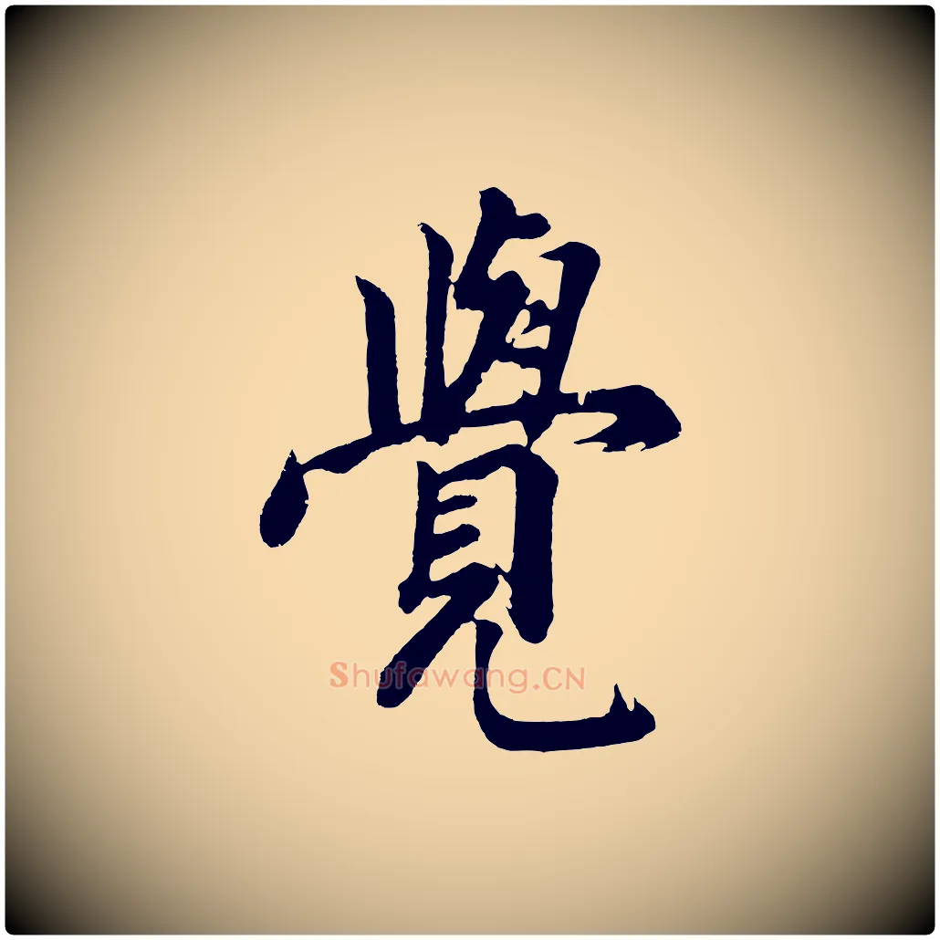 覺毛笔行书写法,摘自明代董其昌题画十跋
