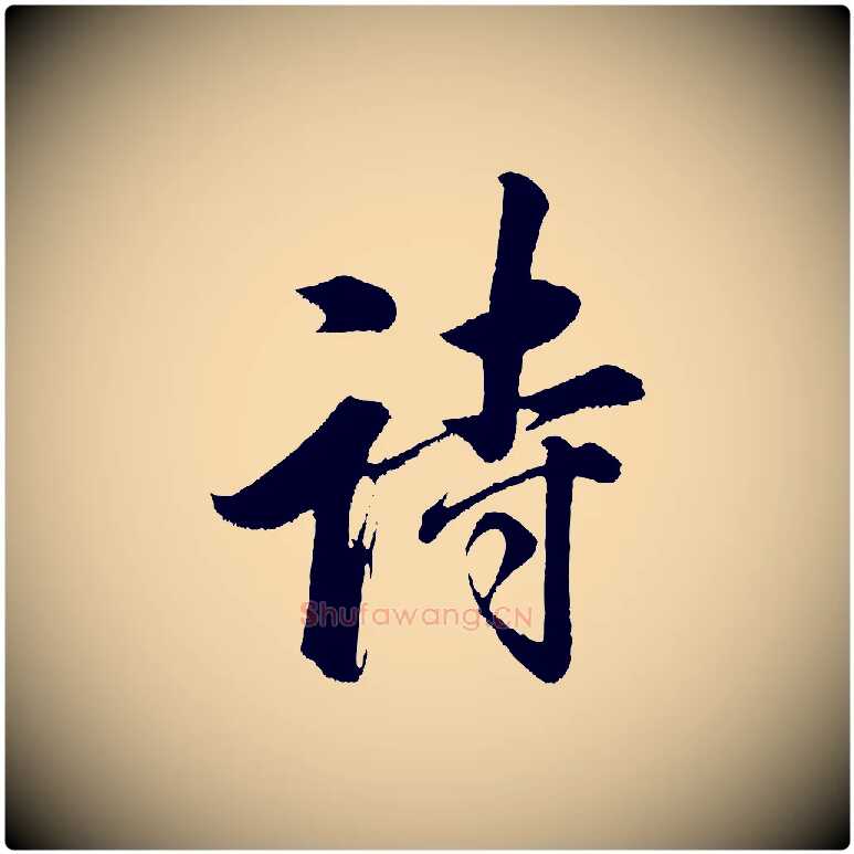 詩毛笔行书写法,摘自明代董其昌题画十跋