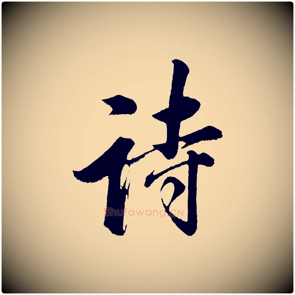 詩毛笔行书写法,摘自明代董其昌题画十跋