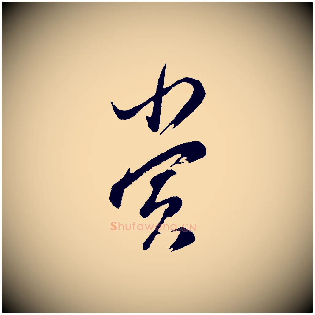 賞毛笔行书写法,摘自明代董其昌题画十跋
