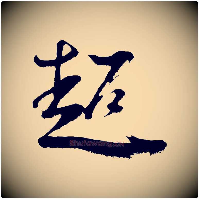 超毛笔行书写法,摘自明代董其昌题画十跋