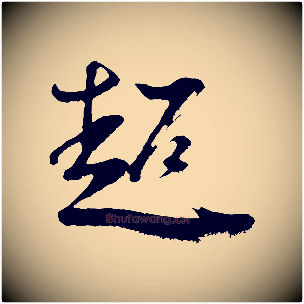 超毛笔行书写法,摘自明代董其昌题画十跋