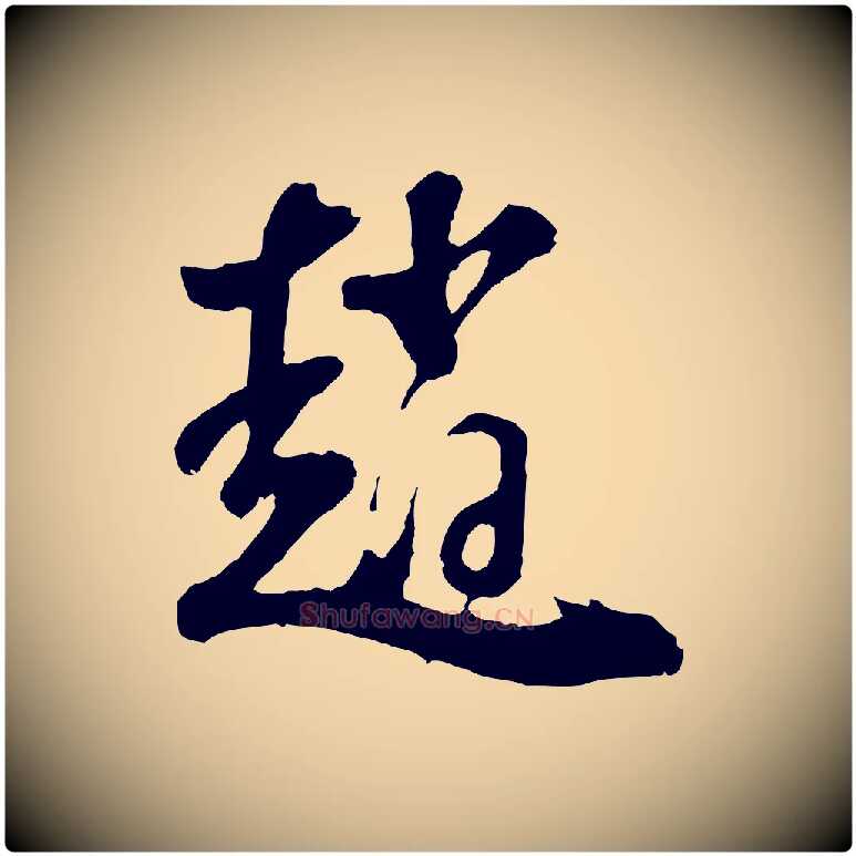 趙毛笔行书写法,摘自明代董其昌题画十跋