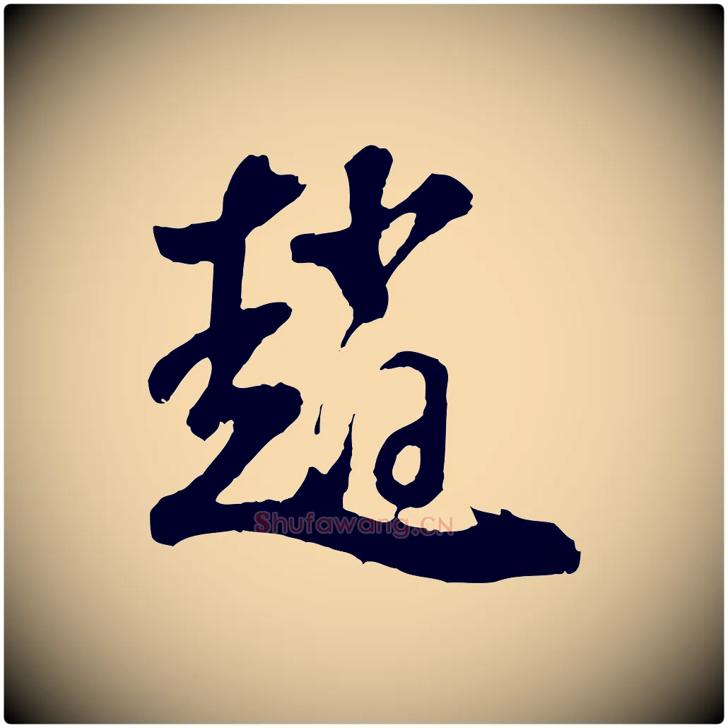 趙毛笔行书写法,摘自明代董其昌题画十跋