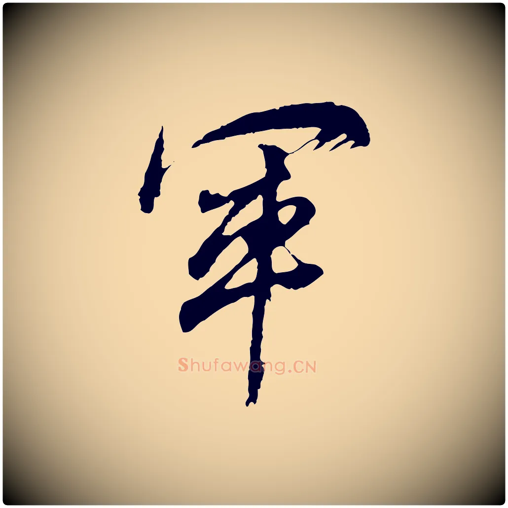 軍毛笔行书写法,摘自明代董其昌题画十跋