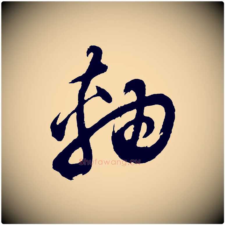 軸毛笔行书写法,摘自明代董其昌题画十跋
