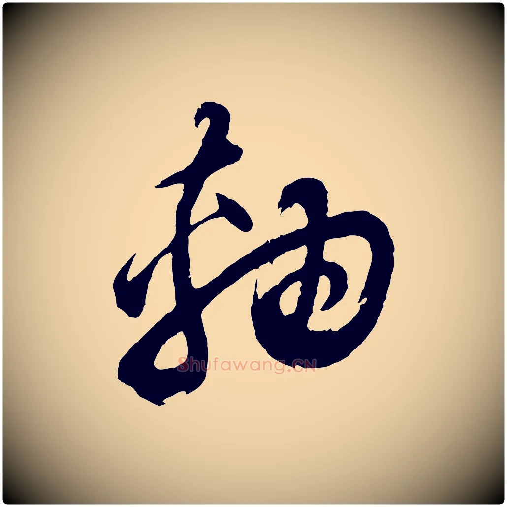 軸毛笔行书写法,摘自明代董其昌题画十跋