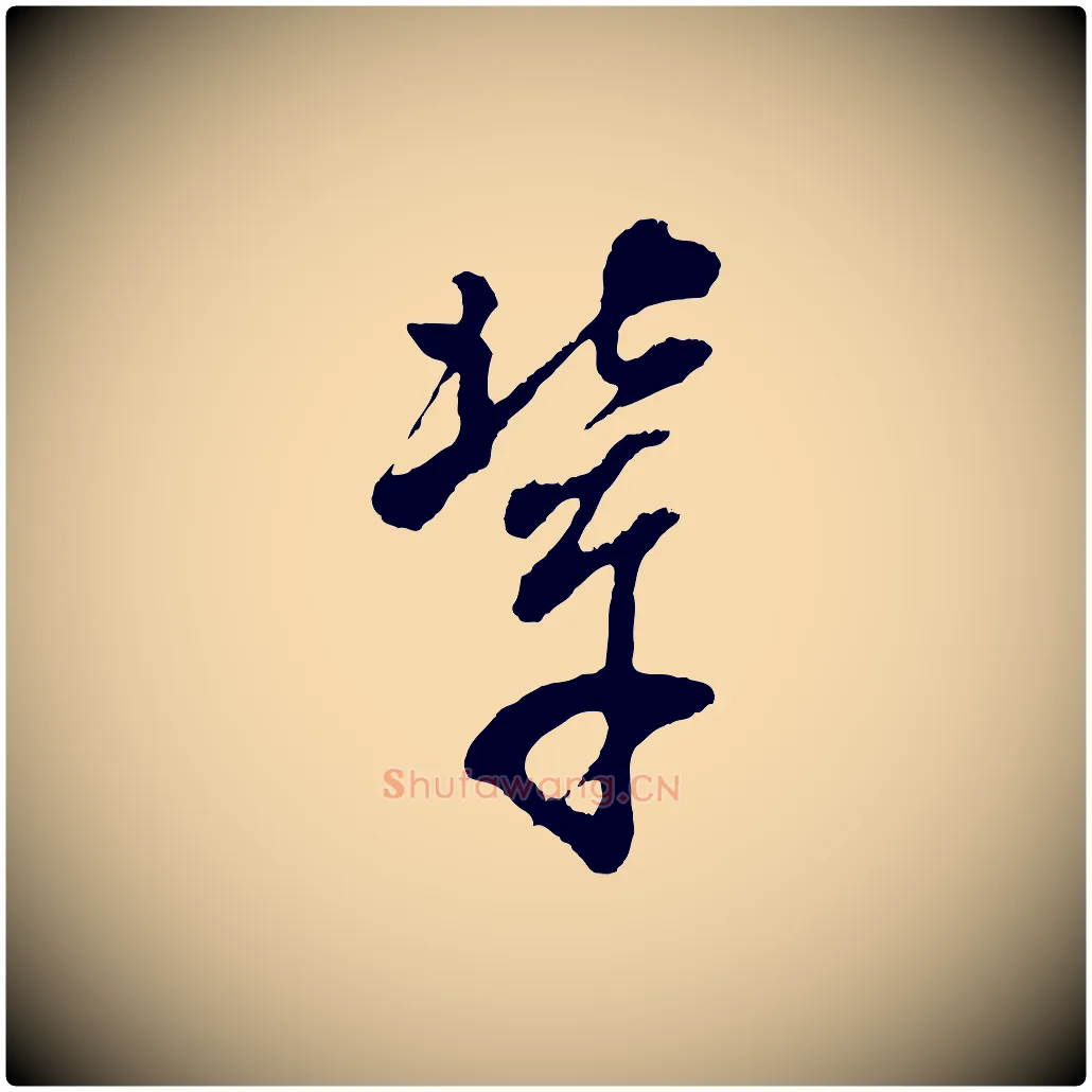 輩毛笔行书写法,摘自明代董其昌题画十跋