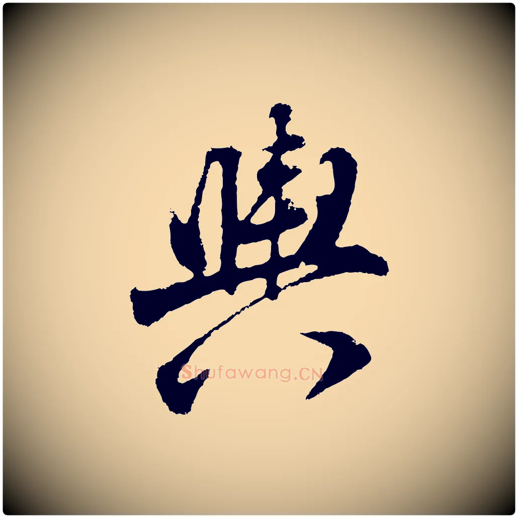 輿毛笔行书写法,摘自明代董其昌题画十跋