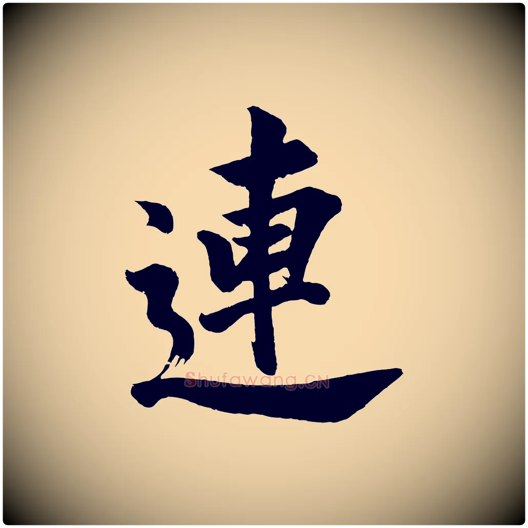 連毛笔行书写法,摘自明代董其昌题画十跋