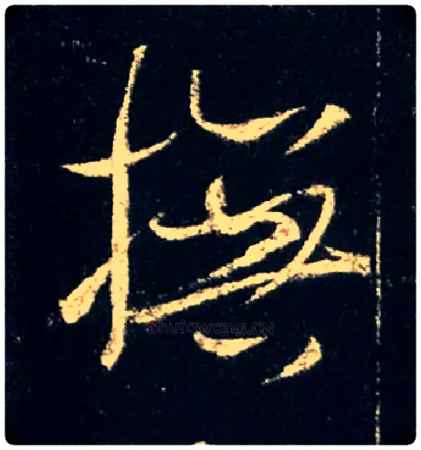 抚毛笔行书写法,摘自唐怀仁集王羲之圣教序