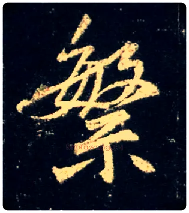繁毛笔行书写法,摘自唐怀仁集王羲之圣教序