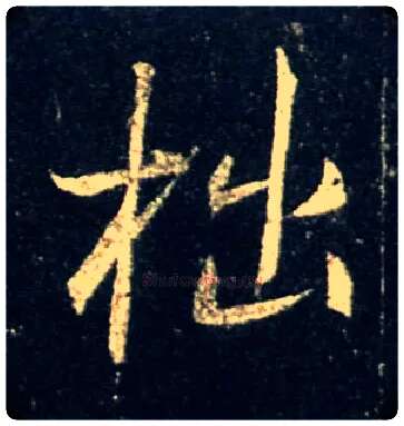 拙毛笔行书写法,摘自唐怀仁集王羲之圣教序