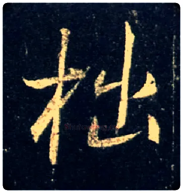 拙毛笔行书写法,摘自唐怀仁集王羲之圣教序