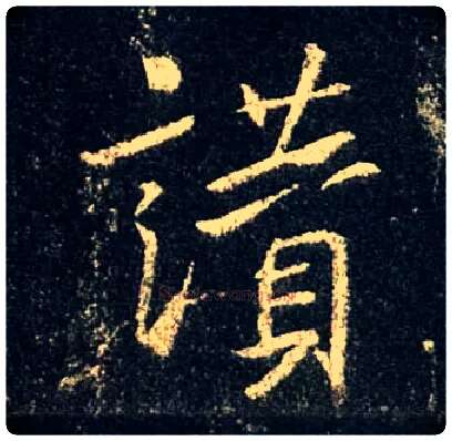 赞毛笔行书写法,摘自唐怀仁集王羲之圣教序