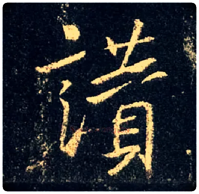 赞毛笔行书写法,摘自唐怀仁集王羲之圣教序