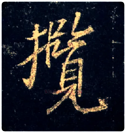 揽毛笔行书写法,摘自唐怀仁集王羲之圣教序