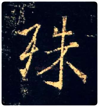 殊毛笔行书写法,摘自唐怀仁集王羲之圣教序