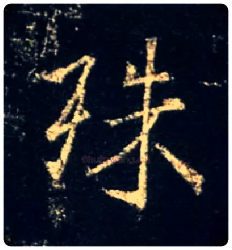 殊毛笔行书写法,摘自唐怀仁集王羲之圣教序