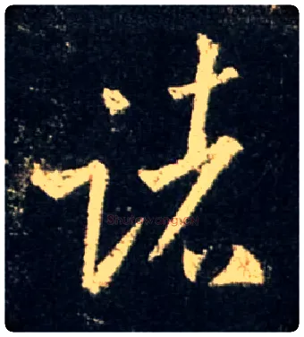 诸毛笔行书写法,摘自唐怀仁集王羲之圣教序