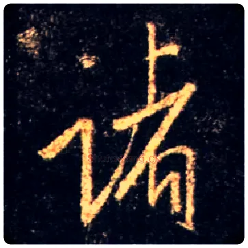 诸毛笔行书写法,摘自唐怀仁集王羲之圣教序
