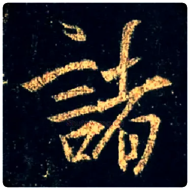 诸毛笔行书写法,摘自唐怀仁集王羲之圣教序