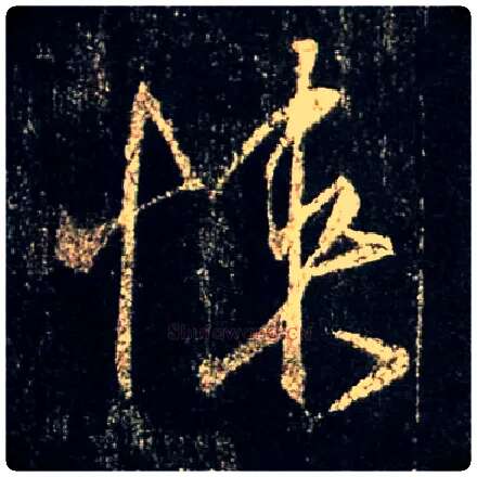 悚毛笔行书写法,摘自唐怀仁集王羲之圣教序