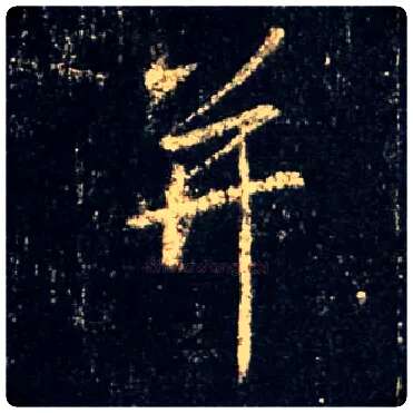 并毛笔行书写法,摘自唐怀仁集王羲之圣教序