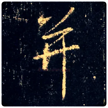 并毛笔行书写法,摘自唐怀仁集王羲之圣教序