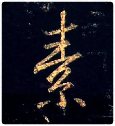 素毛笔行书写法,摘自唐怀仁集王羲之圣教序