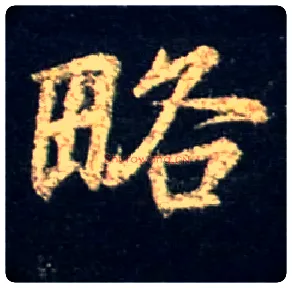 略毛笔行书写法,摘自唐怀仁集王羲之圣教序