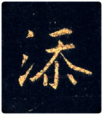 添毛笔行书写法,摘自唐怀仁集王羲之圣教序