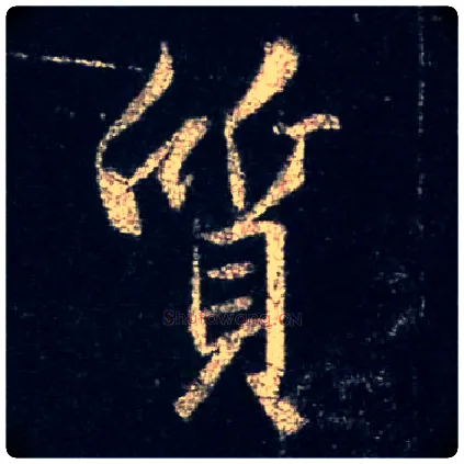 质毛笔行书写法,摘自唐怀仁集王羲之圣教序