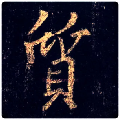 质毛笔行书写法,摘自唐怀仁集王羲之圣教序