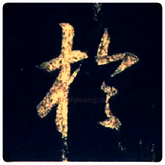 于毛笔行书写法,摘自唐怀仁集王羲之圣教序
