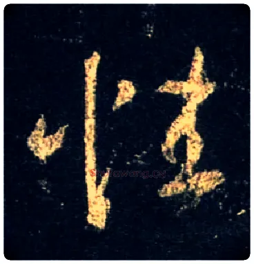 性毛笔行书写法,摘自唐怀仁集王羲之圣教序
