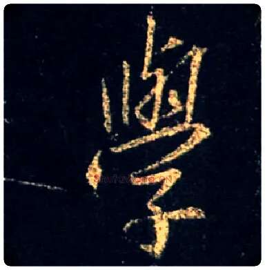 学毛笔行书写法,摘自唐怀仁集王羲之圣教序