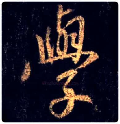学毛笔行书写法,摘自唐怀仁集王羲之圣教序