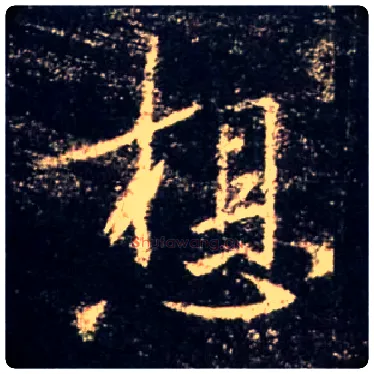 想毛笔行书写法,摘自唐怀仁集王羲之圣教序