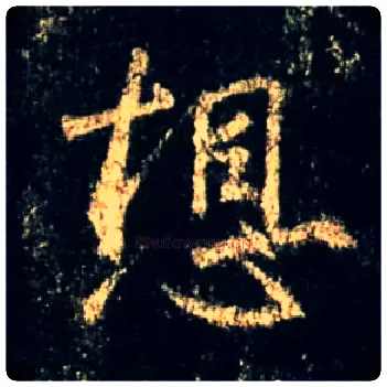 想毛笔行书写法,摘自唐怀仁集王羲之圣教序