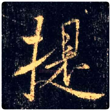 提毛笔行书写法,摘自唐怀仁集王羲之圣教序