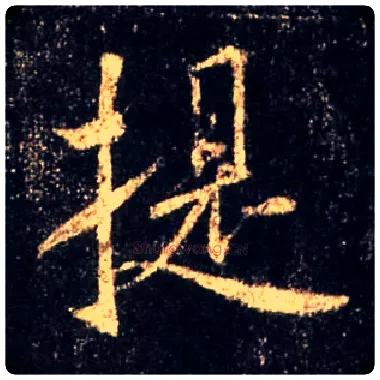 提毛笔行书写法,摘自唐怀仁集王羲之圣教序